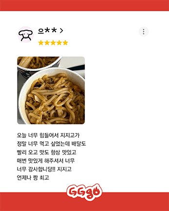 힘든 날 배달도 빠르고 맛도 좋아 자주 찾는다는 지지고 고객 리뷰