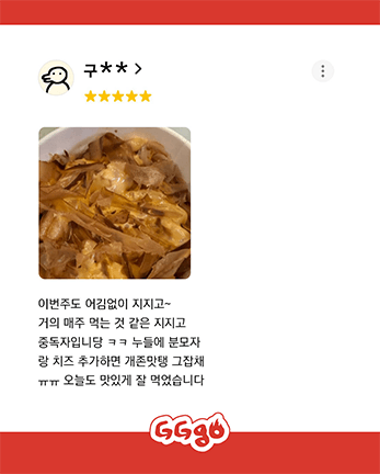 거의 매주 먹고 중독적인 맛이라 오늘도 맛있게 먹었다는 지지고 고객 리뷰